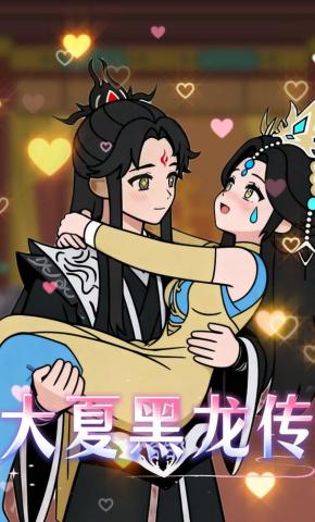 短剧《大夏黑龙传》海报