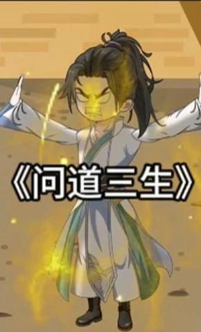 短剧《问道三生》海报