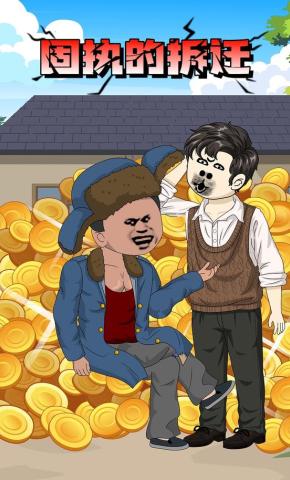 短剧《固执的拆迁》海报