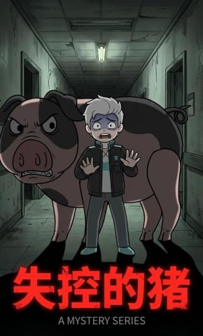 短剧《失控的猪》海报