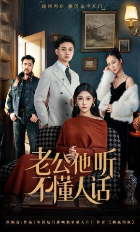短剧《老公他听不懂人话》海报