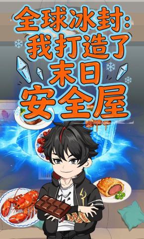 短剧《全球冰封：我打造了末日安全屋》海报