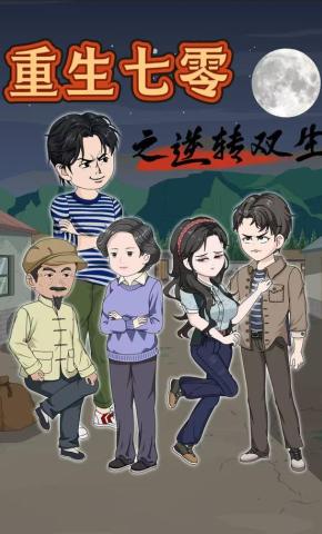 短剧《重生七零之逆转双生》海报