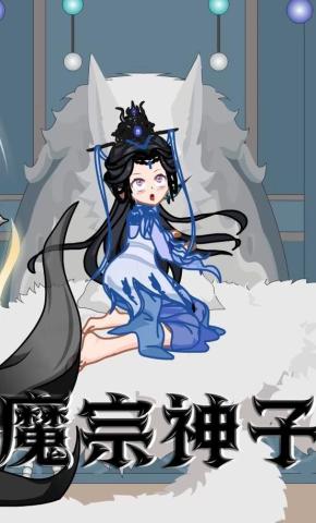 短剧《魔宗神子》海报