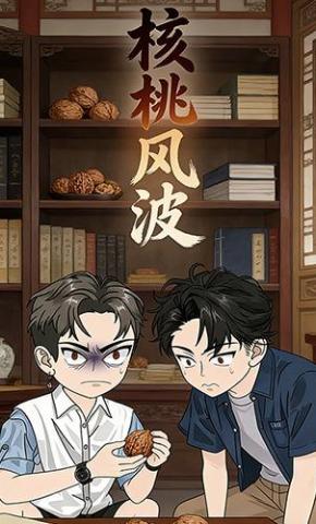 短剧《核桃风波》海报