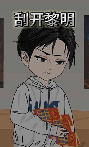 短剧《刮开黎明》海报