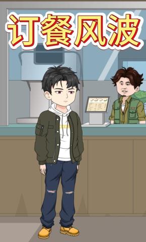 短剧《订餐风波》海报