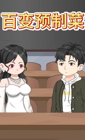 短剧《百变预制菜》海报