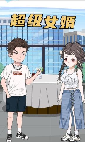 短剧《超级女婿》海报