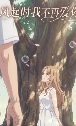 短剧《风起时我不再爱你》海报