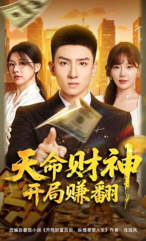 短剧《天命财神开局赚翻》海报