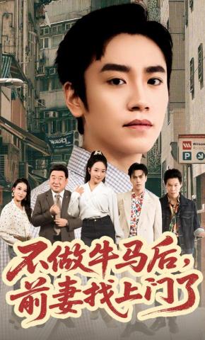 短剧《不做牛马后，前妻找上门了》海报