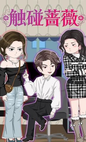 短剧《触碰蔷薇》海报