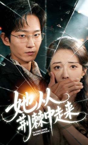 短剧《她从荆棘中走来》海报