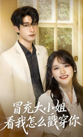 短剧冒充大小姐，看我怎么戳穿你海报