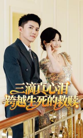 短剧《三滴真心泪：跨越生死的救赎》海报