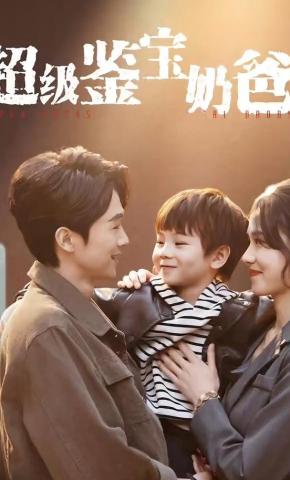 短剧《超级鉴宝奶爸》海报