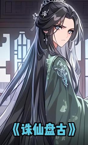 短剧《诛仙盘古》海报