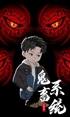 短剧《鬼畜系统》海报