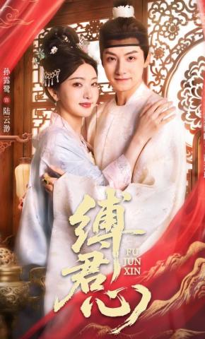 短剧《缚君心》海报