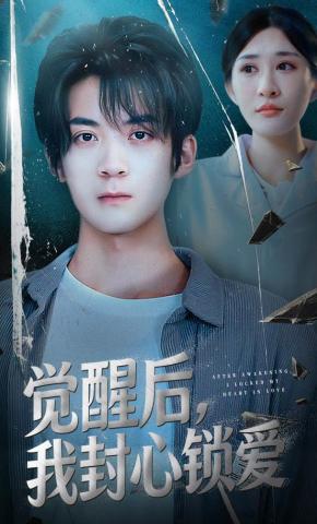 短剧《觉醒后我封心锁爱》海报