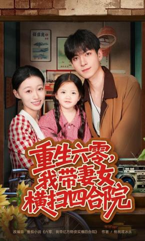 短剧《重生六零，我带妻女横扫四合院》海报