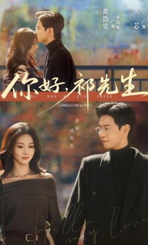 短剧《你好，祁先生》海报