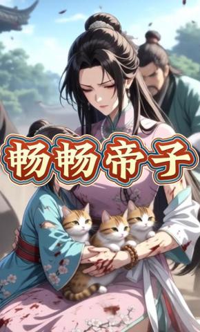 短剧《畅畅帝子》海报