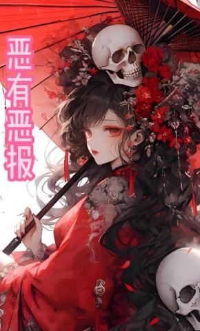 短剧《恶有恶报》海报