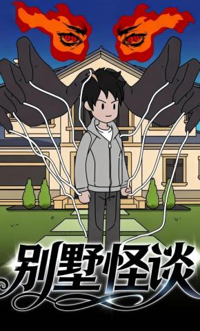 短剧《别墅怪谈》海报