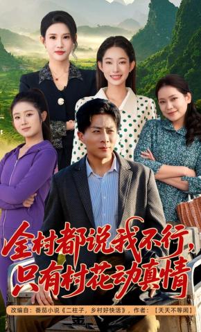 短剧《全村都说我不行，只有村花动真情》海报