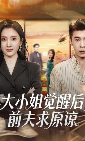 短剧《大小姐觉醒后，前夫求原谅》海报