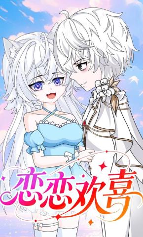 短剧《恋恋欢喜》海报