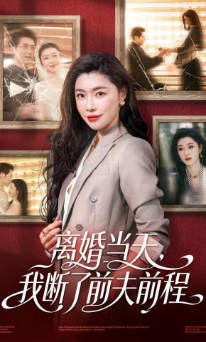 短剧《离婚当天，我断了前夫前程》海报