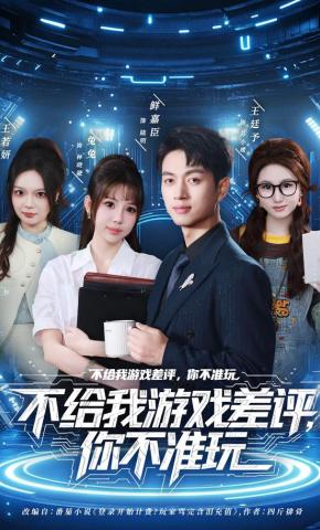 短剧《不给我游戏差评，你不准玩》海报