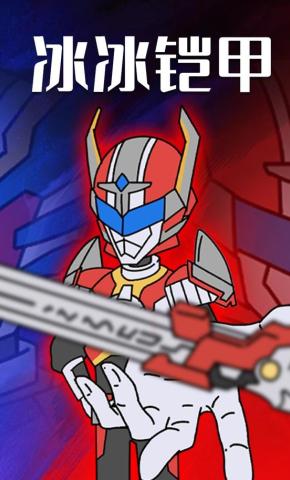 短剧《冰冰铠甲》海报