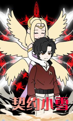 短剧《契约小雪》海报