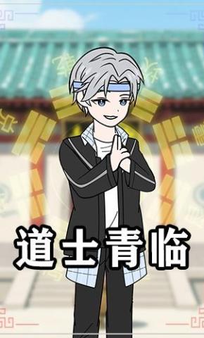 短剧《道士青临》海报