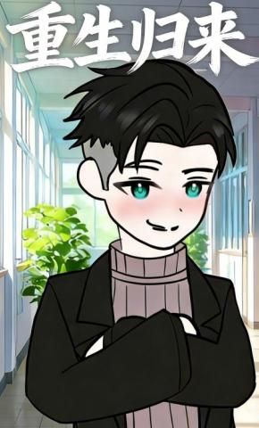 短剧《重生归来》海报