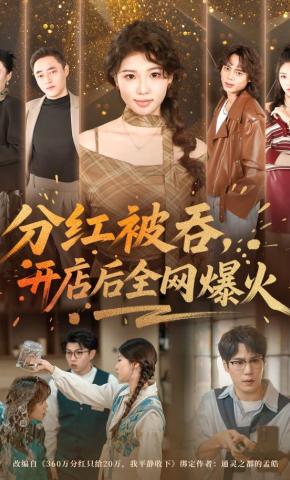 短剧《分红被吞，开店后全网爆火》海报