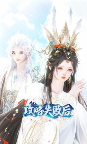 短剧《攻略失败后》海报