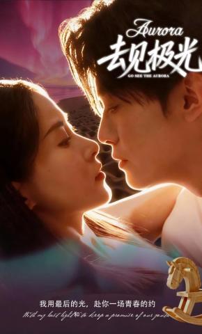 短剧《去见极光》海报