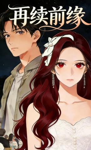 短剧《再续前缘》海报