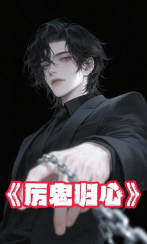 短剧《厉鬼归心》海报