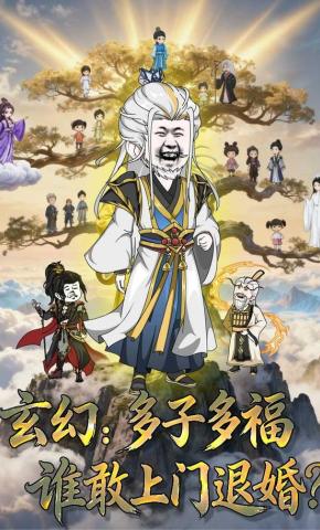 短剧《玄幻：多子多福，谁敢上门退婚！》海报