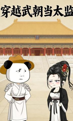 短剧《穿越武朝当太监》海报