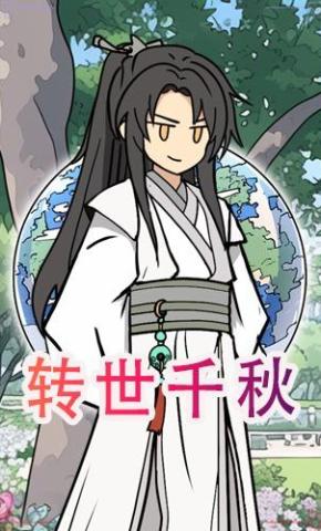 短剧《转世千秋》海报