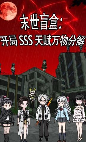 短剧《末世盲盒：开局SSS天赋万物分解》海报