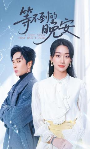 短剧《等不到的晚安》海报