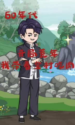 短剧《60年代：开局荒年，我带着全村吃肉》海报